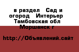  в раздел : Сад и огород » Интерьер . Тамбовская обл.,Моршанск г.